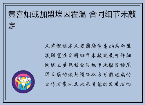 黄喜灿或加盟埃因霍温 合同细节未敲定