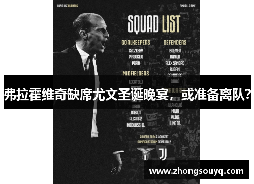 弗拉霍维奇缺席尤文圣诞晚宴，或准备离队？