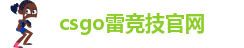 雷竞技官网下载链接